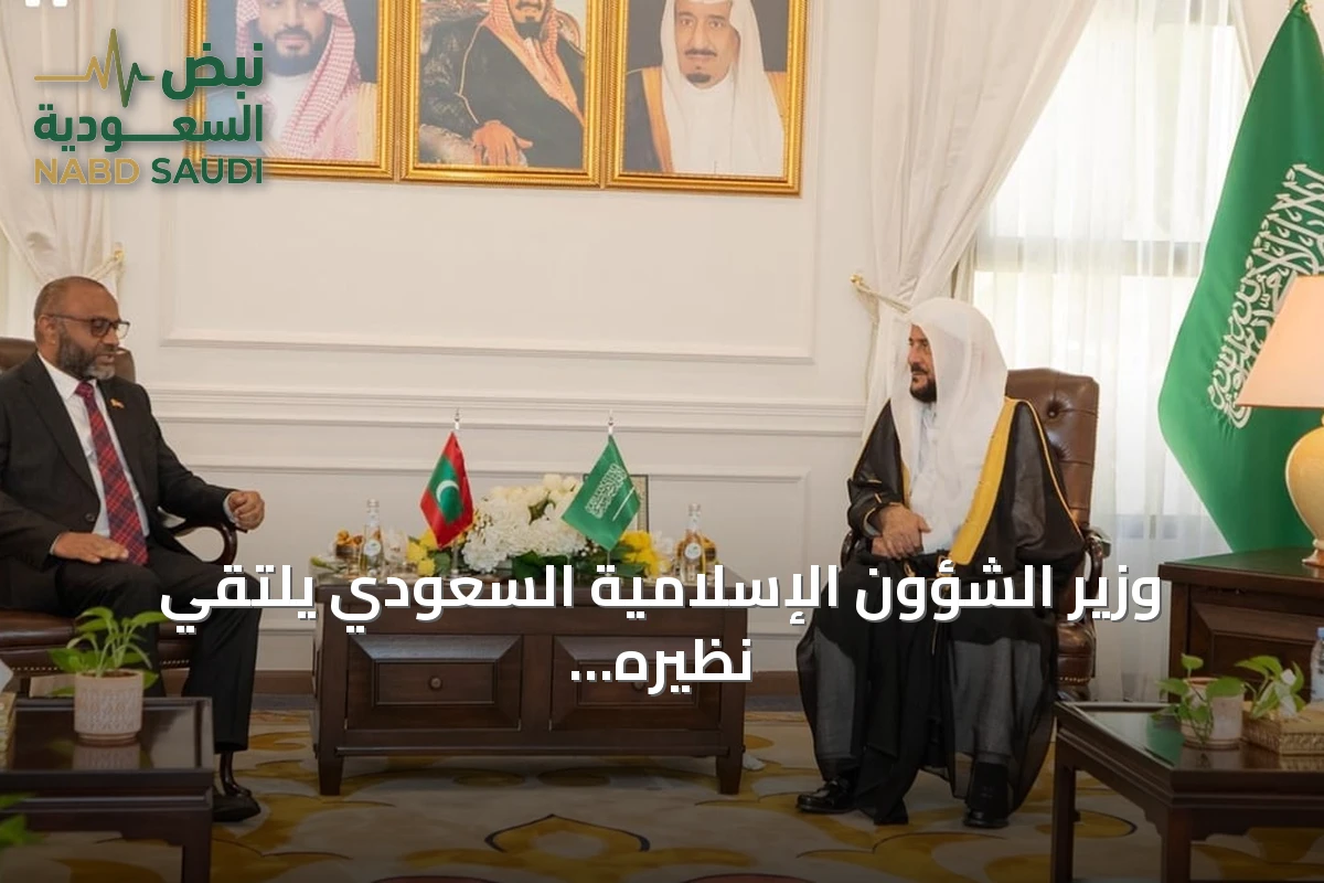 وزير الشؤون الإسلامية السعودي يلتقي نظيره المالديفي في جدة لتعزيز التعاون
