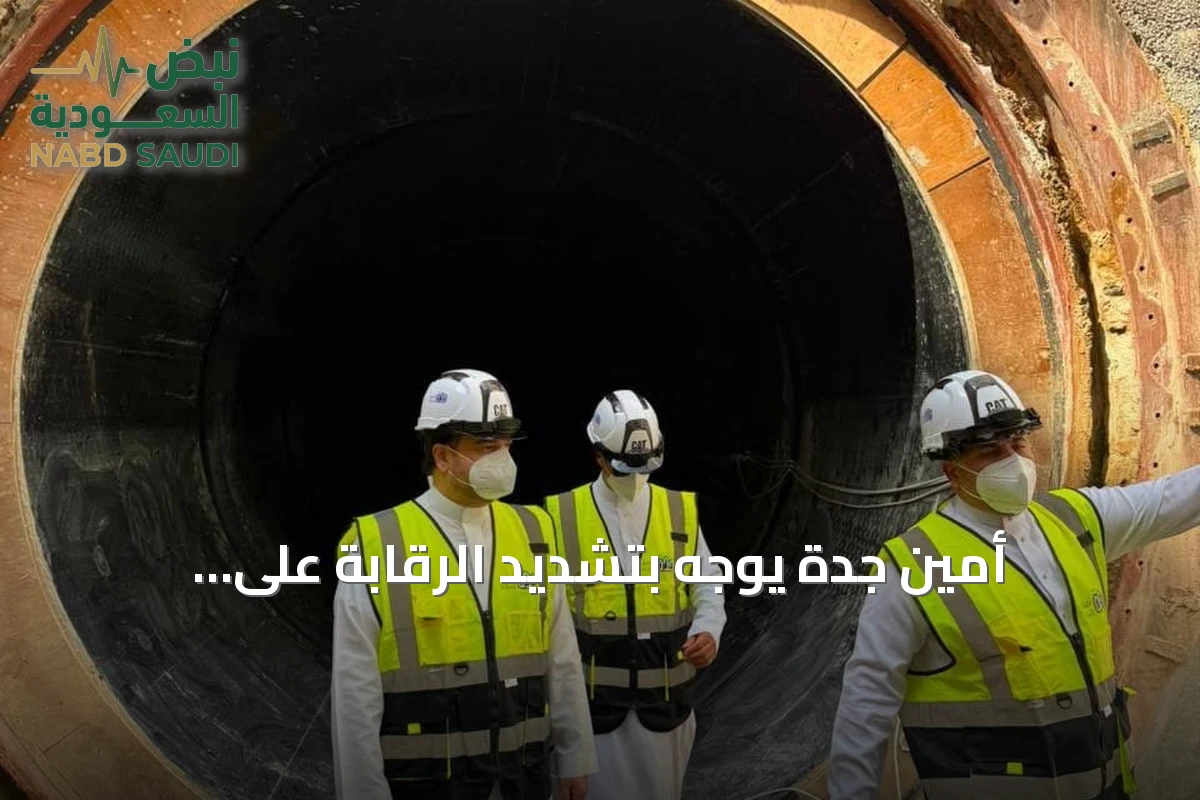 أمين جدة يوجّه بتشديد الرقابة على التعديات وتسريع إنجاز المشاريع