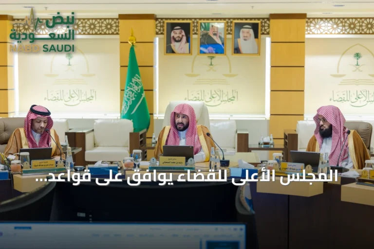 المجلس الأعلى للقضاء يوافق على قواعد تنظيمية تُعزز الحوكمة وتؤسس للنضج المؤسسي
