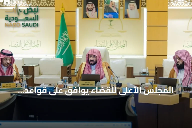 المجلس الأعلى للقضاء يوافق على قواعد تنظيمية محدثة لتعزيز الحوكمة وتطوير العمل القضائي