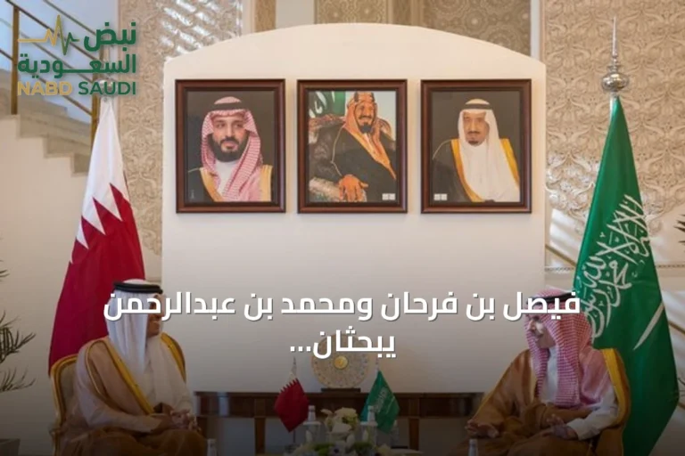 فيصل بن فرحان ومحمد بن عبدالرحمن يبحثان التعاون المشترك ومستجدات المنطقة