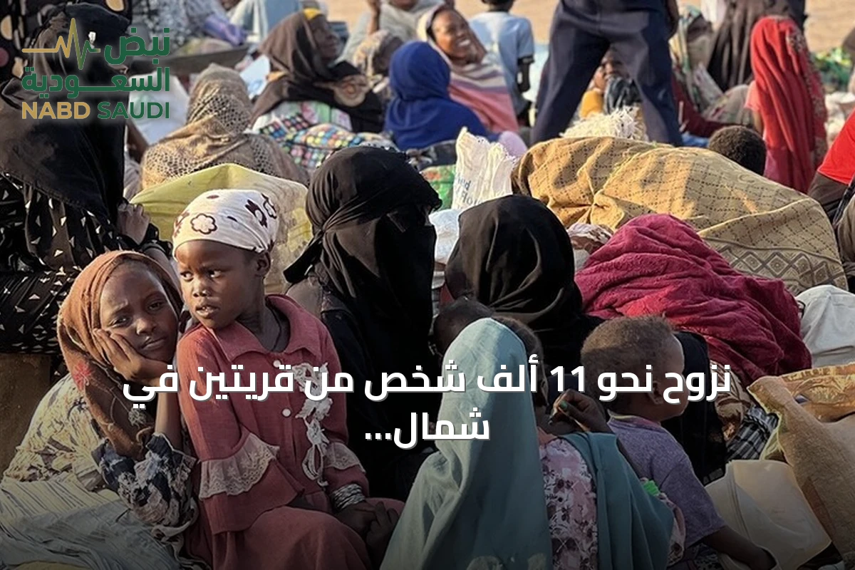 نزوح نحو 11 ألف شخص من قريتين في شمال كردفان بسبب تدهور الأمن