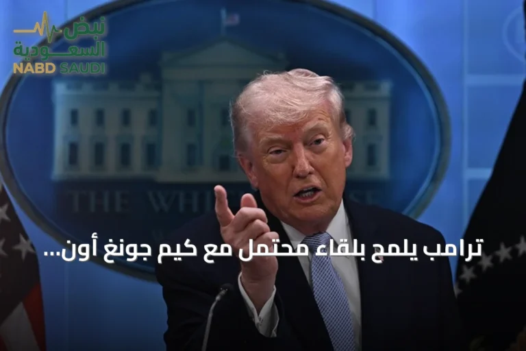 ترامب يلمح بلقاء محتمل مع كيم جونغ أون ويعلن خفض المناورات مع كوريا الجنوبية