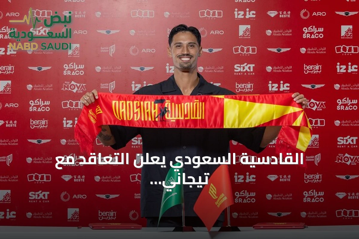 القادسية السعودي يعلن التعاقد مع تيجاني ريندرز حتى 2031
