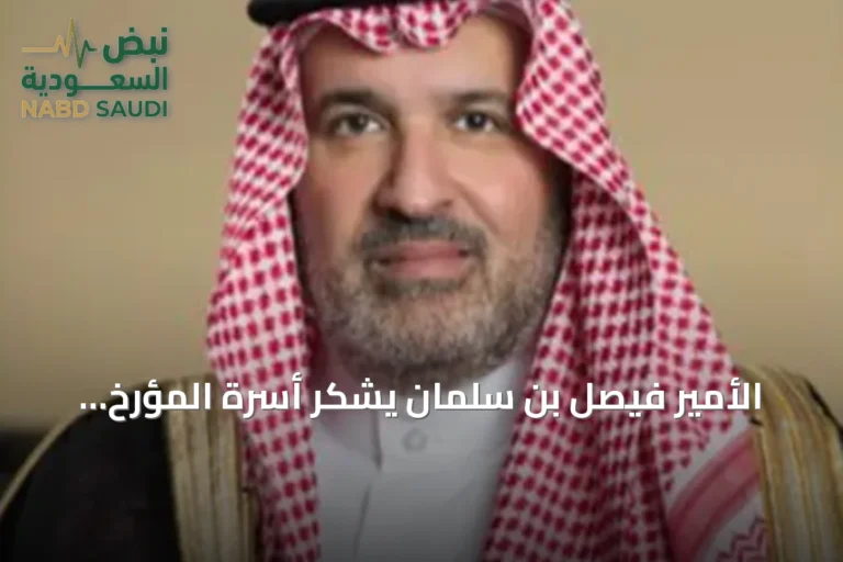 الأمير فيصل بن سلمان يشكر أسرة المؤرخ الحميدان على إهداء مكتبته العلمية لدارة الملك عبدالعزيز