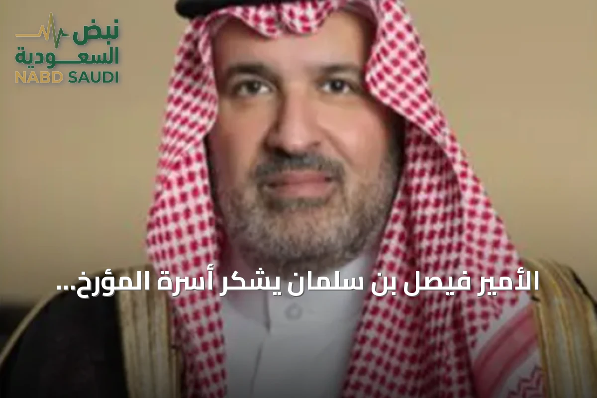 الأمير فيصل بن سلمان يشكر أسرة المؤرخ الحميدان على إهداء مكتبته العلمية لدارة الملك عبدالعزيز