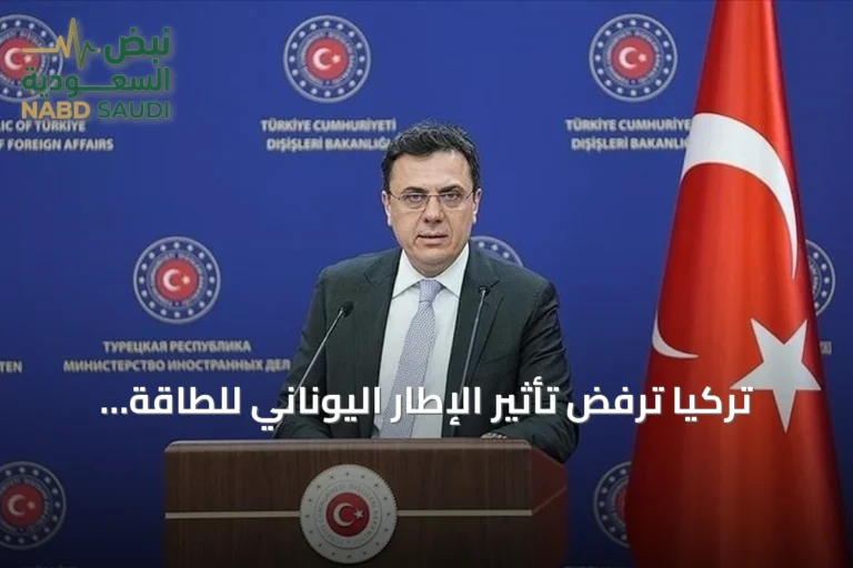 تركيا ترفض تأثير الإطار اليوناني للطاقة المتجددة على موقفها القانوني في إيجه