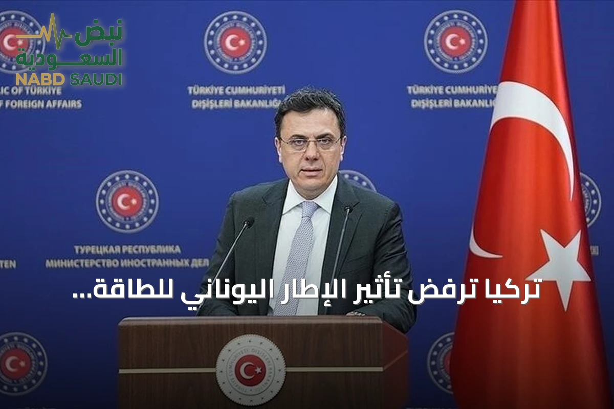 تركيا ترفض تأثير الإطار اليوناني للطاقة المتجددة على موقفها القانوني في إيجه
