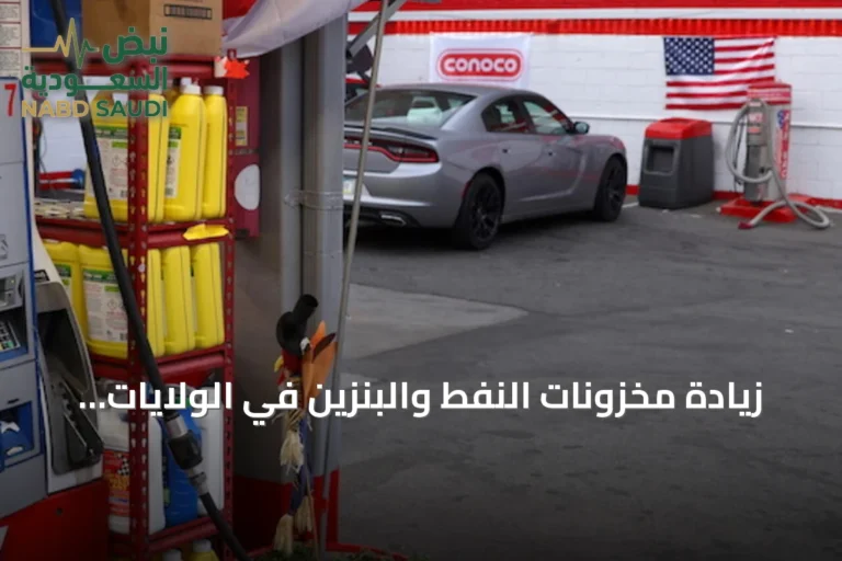 زيادة مخزونات النفط والبنزين في الولايات المتحدة مع تراجع نواتج التقطير