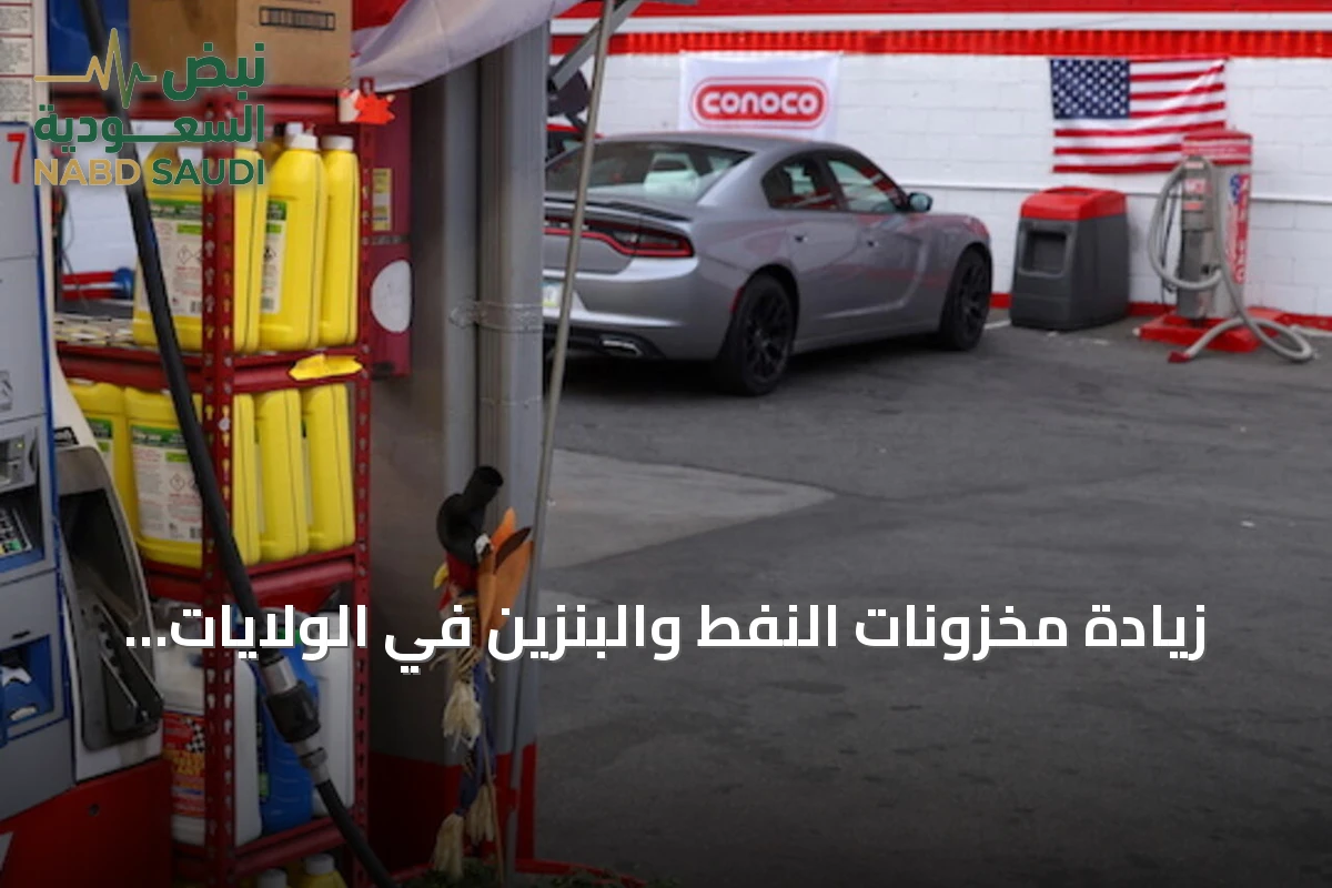 زيادة مخزونات النفط والبنزين في الولايات المتحدة مع تراجع نواتج التقطير