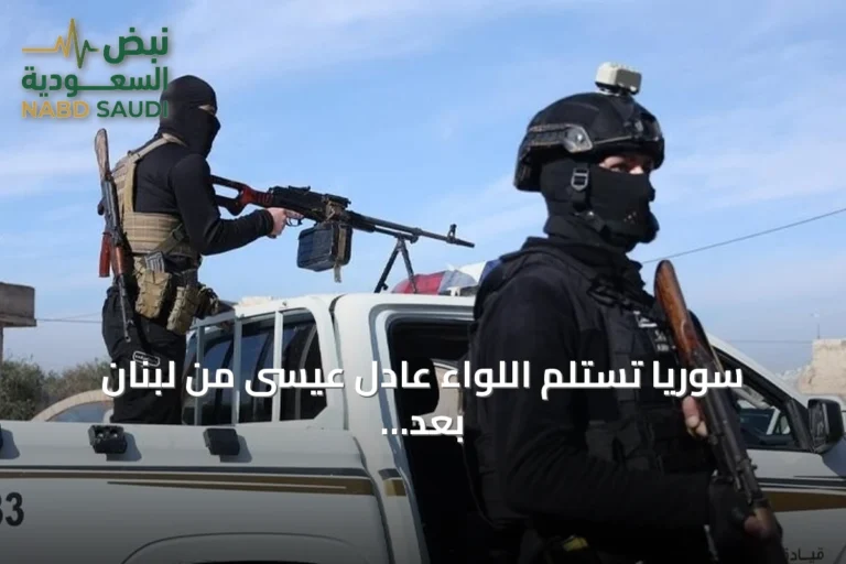 سوريا تستلم اللواء عادل عيسى من لبنان بعد توقيفه بجرائم قتل وتعذيب