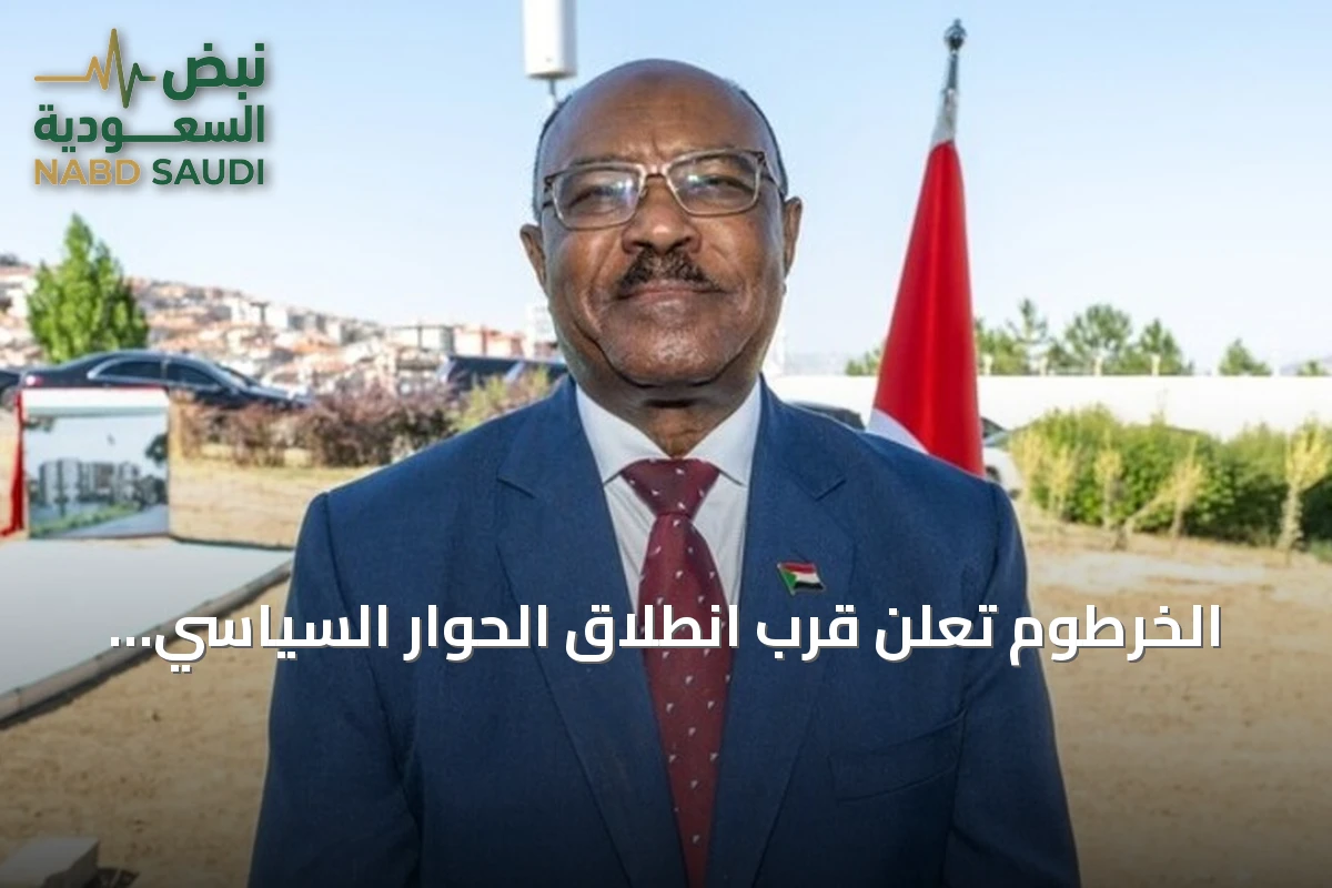 الخرطوم تعلن قرب انطلاق الحوار السياسي وترفض الحلول الجزئية
