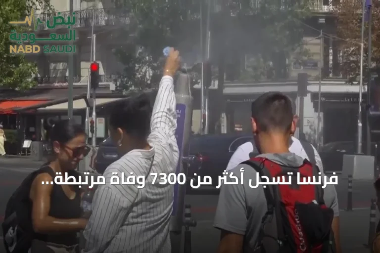 فرنسا تسجل أكثر من 7300 وفاة مرتبطة بالحرارة الشديدة منذ يونيو 2026