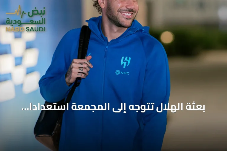 بعثة الهلال تتوجه إلى المجمعة استعداداً لمواجهة الفيحاء