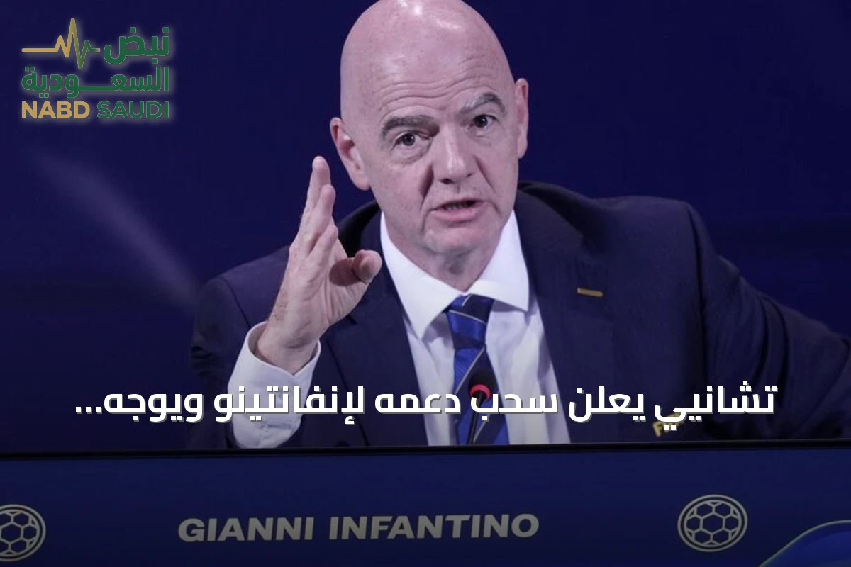 تشانيي يعلن سحب دعمه لإنفانتينو ويوجه انتقادات لقرارات الفيفا