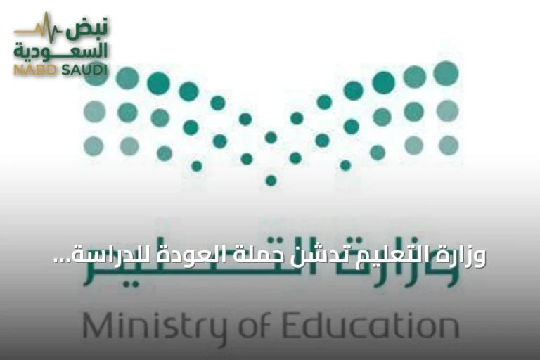وزارة التعليم تدشن حملة العودة للدراسة لعام 1448هـ تحت شعار 'نكتب قصة'