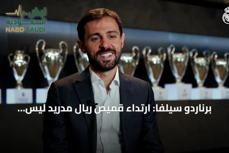 برناردو سيلفا: ارتداء قميص ريال مدريد ليس متاحاً للجميع