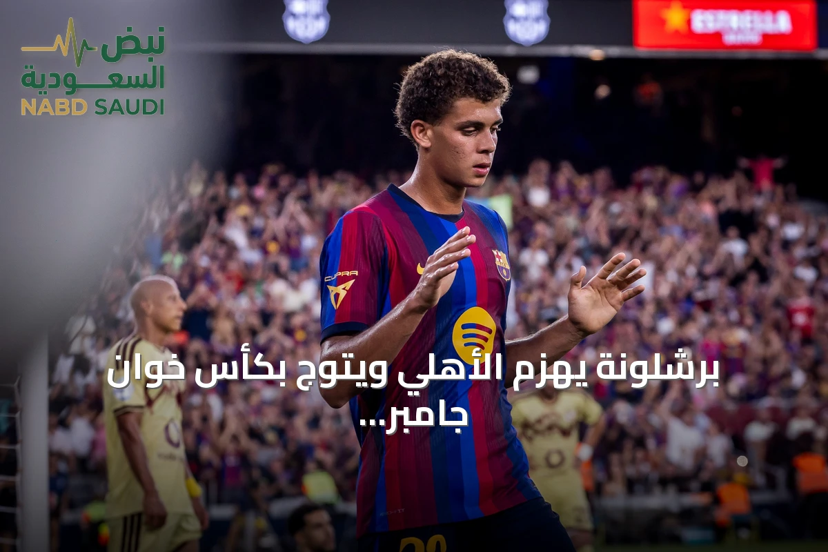 برشلونة يهزم الأهلي ويتوج بكأس خوان جامبر الودية
