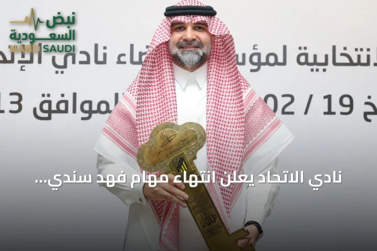 نادي الاتحاد يعلن انتهاء مهام فهد سندي وعبد القادر العمودي في إطار إعادة هيكلة الملكية