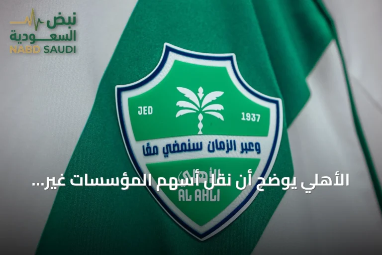 الأهلي يوضح أن نقل أسهم المؤسسات غير الربحية لا يؤثر على إدارة الشركة ويؤكد استمرار المجلس 90 يومًا