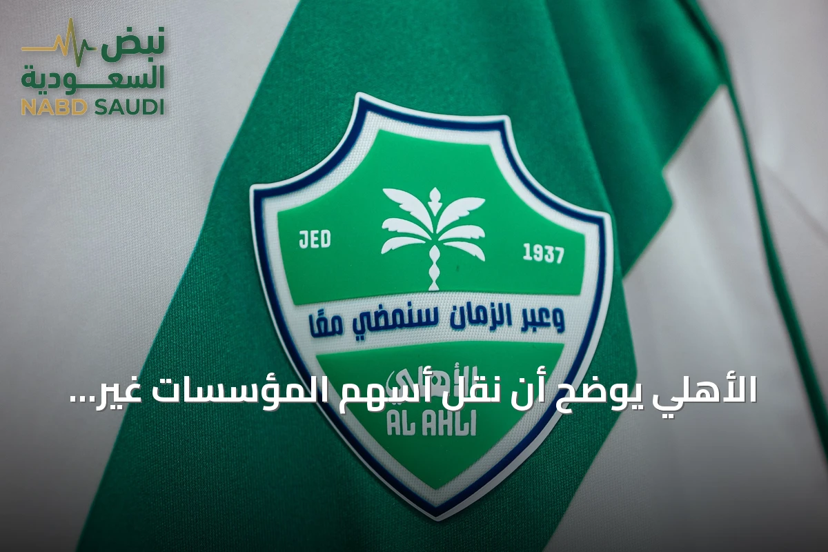 الأهلي يوضح أن نقل أسهم المؤسسات غير الربحية لا يؤثر على إدارة الشركة ويؤكد استمرار المجلس 90 يومًا