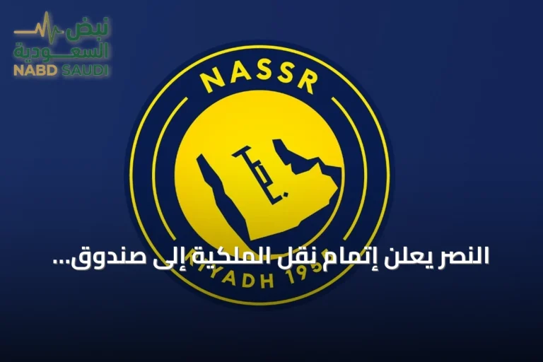 النصر يعلن إتمام نقل الملكية إلى صندوق الاستثمارات العامة وتمديد مجلس الإدارة 90 يومًا