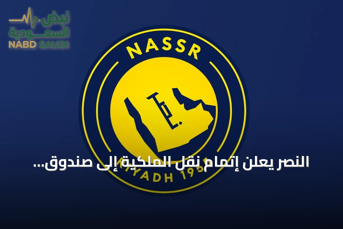 النصر يعلن إتمام نقل الملكية إلى صندوق الاستثمارات العامة وتمديد مجلس الإدارة 90 يومًا