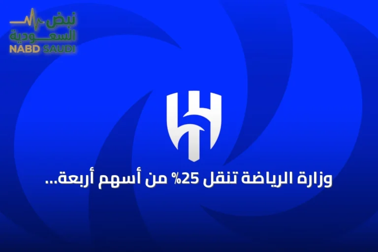 وزارة الرياضة تنقل 25% من أسهم أربعة أندية إلى صندوق الاستثمارات العامة وتمدد مجلس إدارة الهلال 90 يوماً