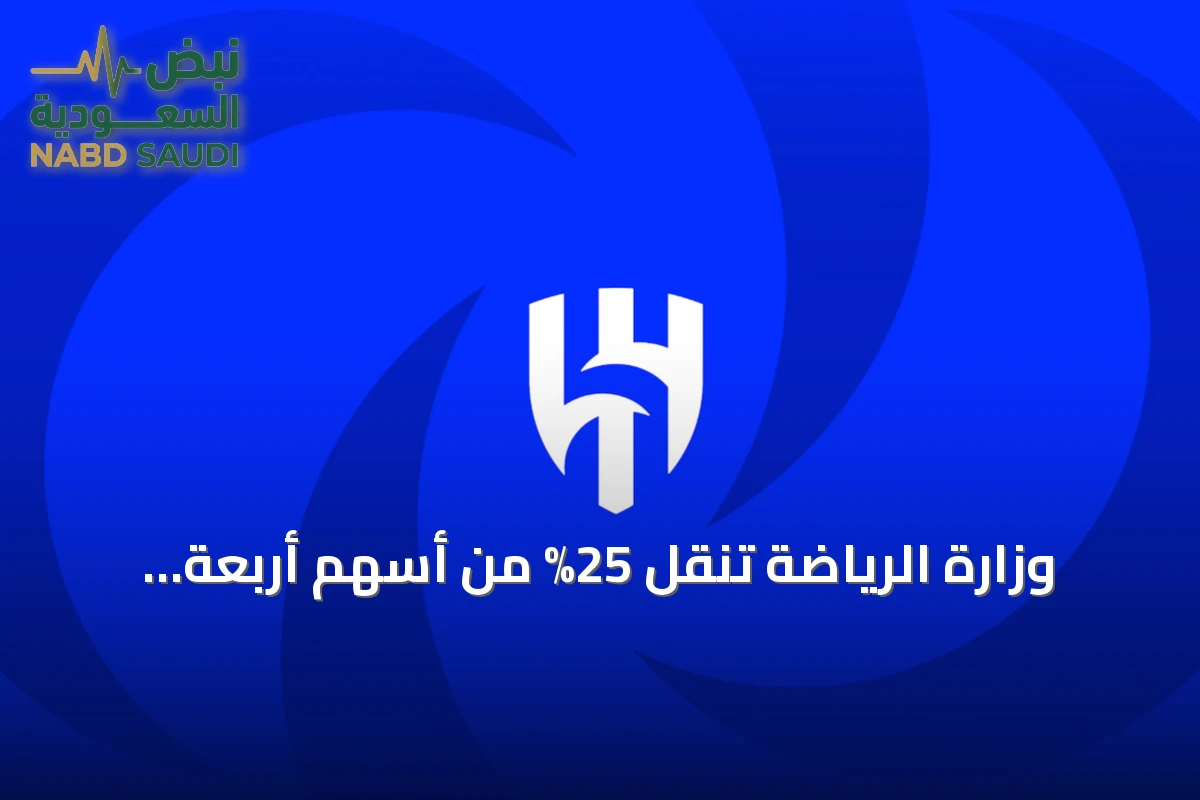وزارة الرياضة تنقل 25% من أسهم أربعة أندية إلى صندوق الاستثمارات العامة وتمدد مجلس إدارة الهلال 90 يوماً