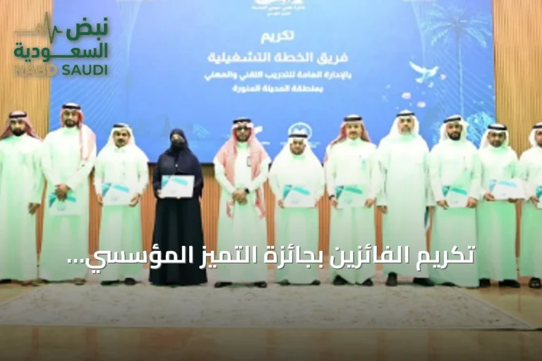 تكريم الفائزين بجائزة التميز المؤسسي للتدريب التقني بالمدينة المنورة