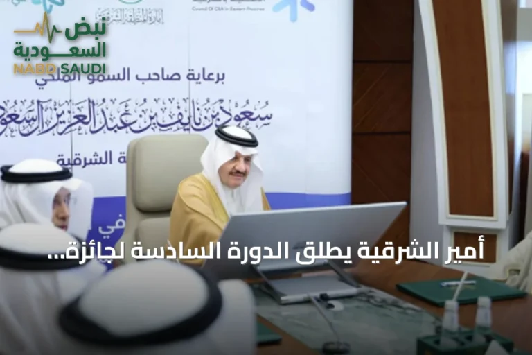 أمير الشرقية يطلق الدورة السادسة لجائزة التميز في العمل الأهلي