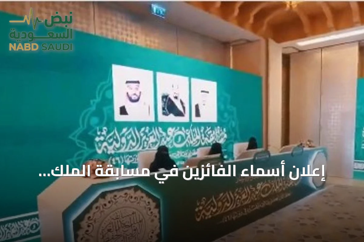 إعلان أسماء الفائزين في مسابقة الملك عبدالعزيز الدولية لحفظ القرآن الكريم