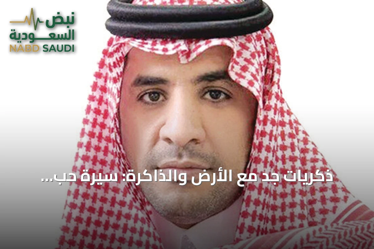 ذكريات جدّ مع الأرض والذاكرة: سيرة حب ووفاء
