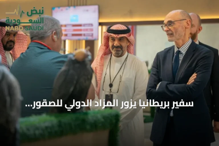 سفير بريطانيا يزور المزاد الدولي للصقور ويستكشف تراث الصقارة