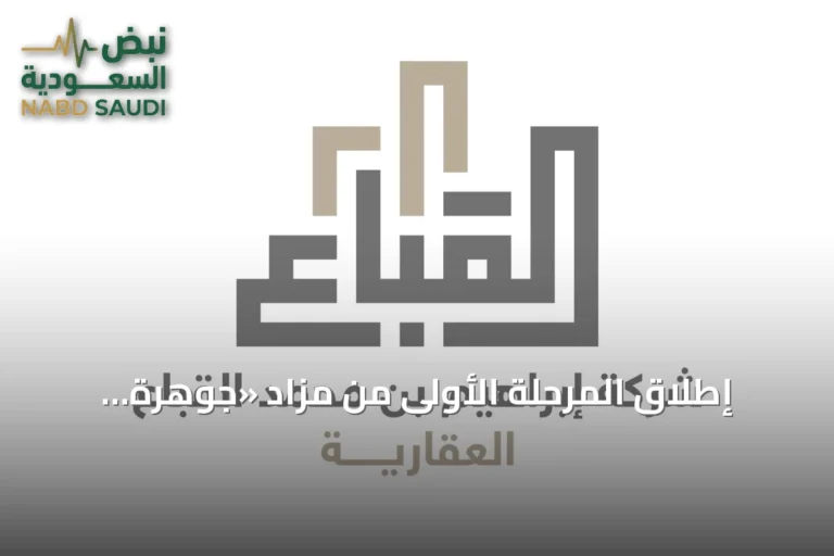 إطلاق المرحلة الأولى من مزاد «جوهرة الخرج» لبيع 35 بلوكًا سكنيًا وتجاريًا