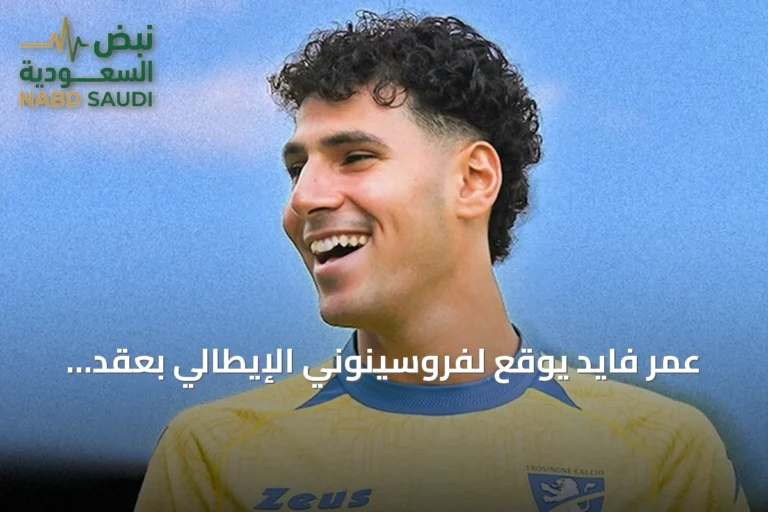 عمر فايد يوقع لفروسينوني الإيطالي بعقد لأربع مواسم