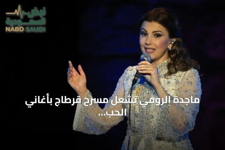 ماجدة الرومي تشعل مسرح قرطاج بأغاني الحب والسلام في ختام الدورة الستين