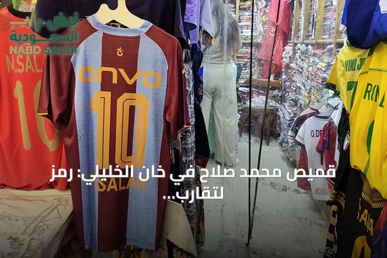 قميص محمد صلاح في خان الخليلي: رمز لتقارب مصر وتركيا