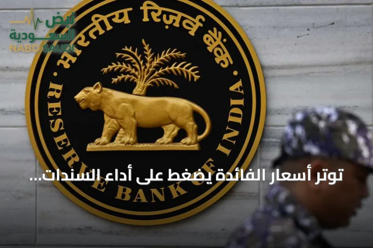 توتر أسعار الفائدة يضغط على أداء السندات الهندية
