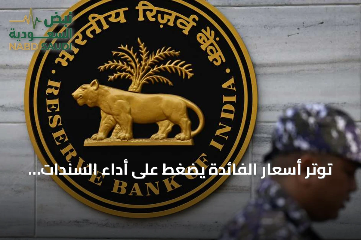 توتر أسعار الفائدة يضغط على أداء السندات الهندية
