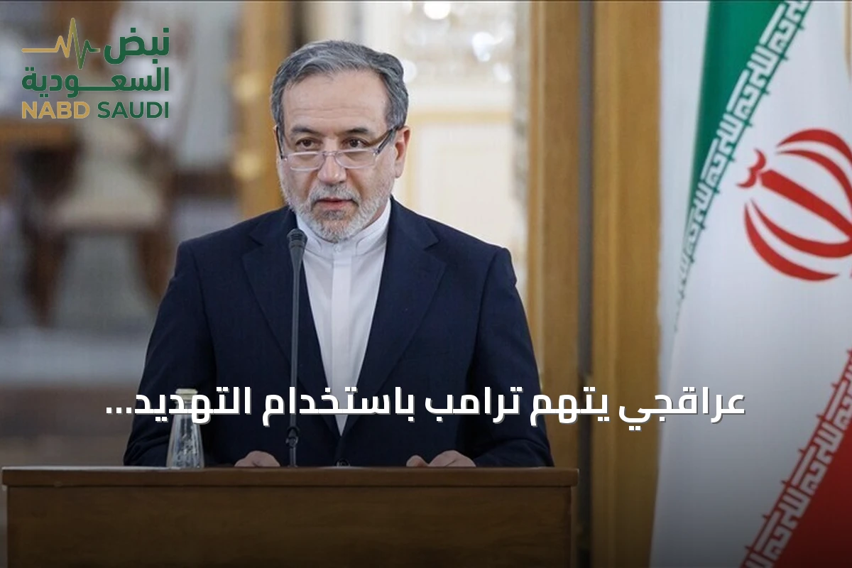عراقجي يتهم ترامب باستخدام التهديد الاقتصادي كغطاء لأزمة ديون أميركية