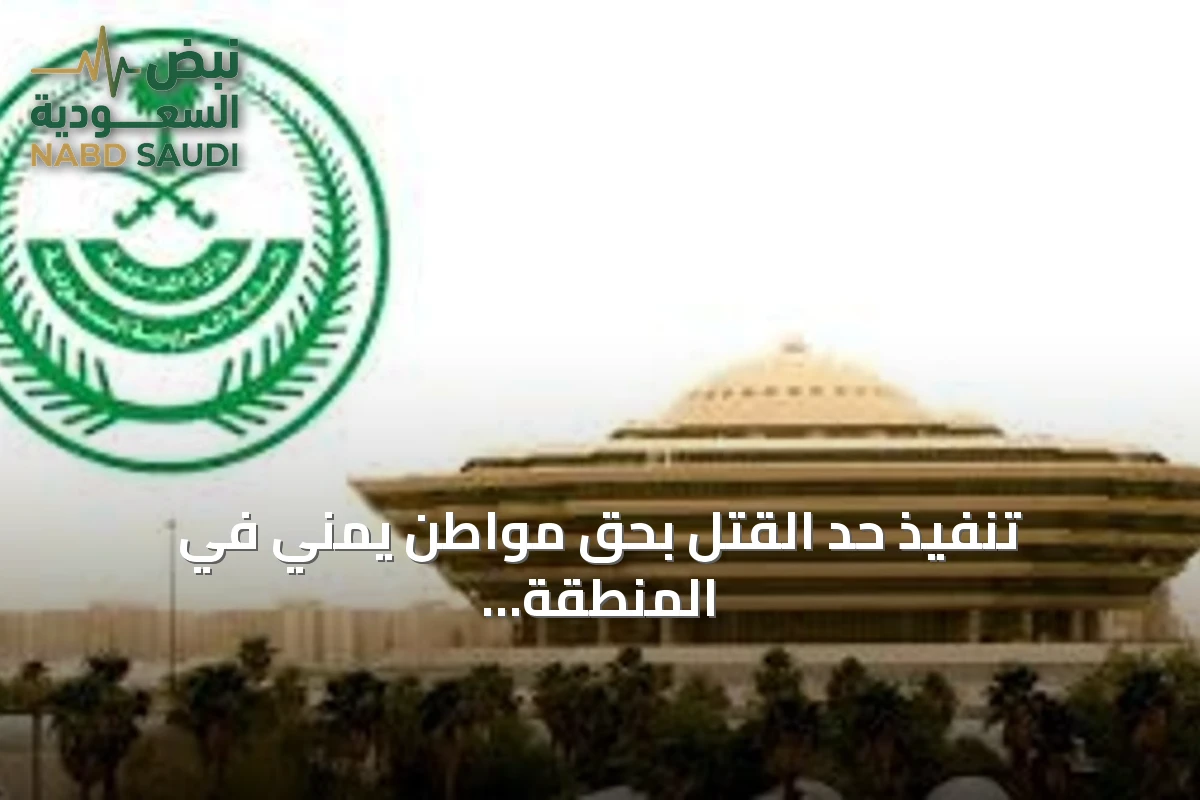 تنفيذ حد القتل بحق مواطن يمني في المنطقة الشرقية بعد جريمة قتل عمد