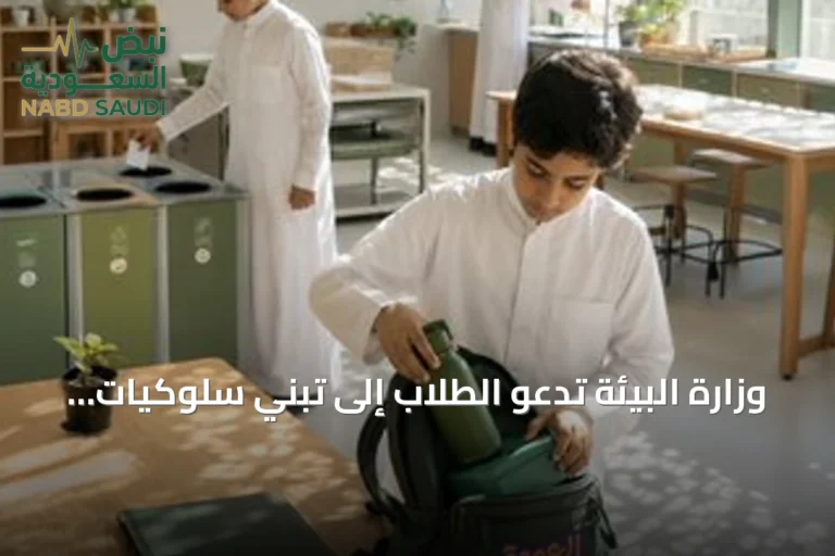 وزارة البيئة تدعو الطلاب إلى تبني سلوكيات إيجابية لحماية الموارد الطبيعية