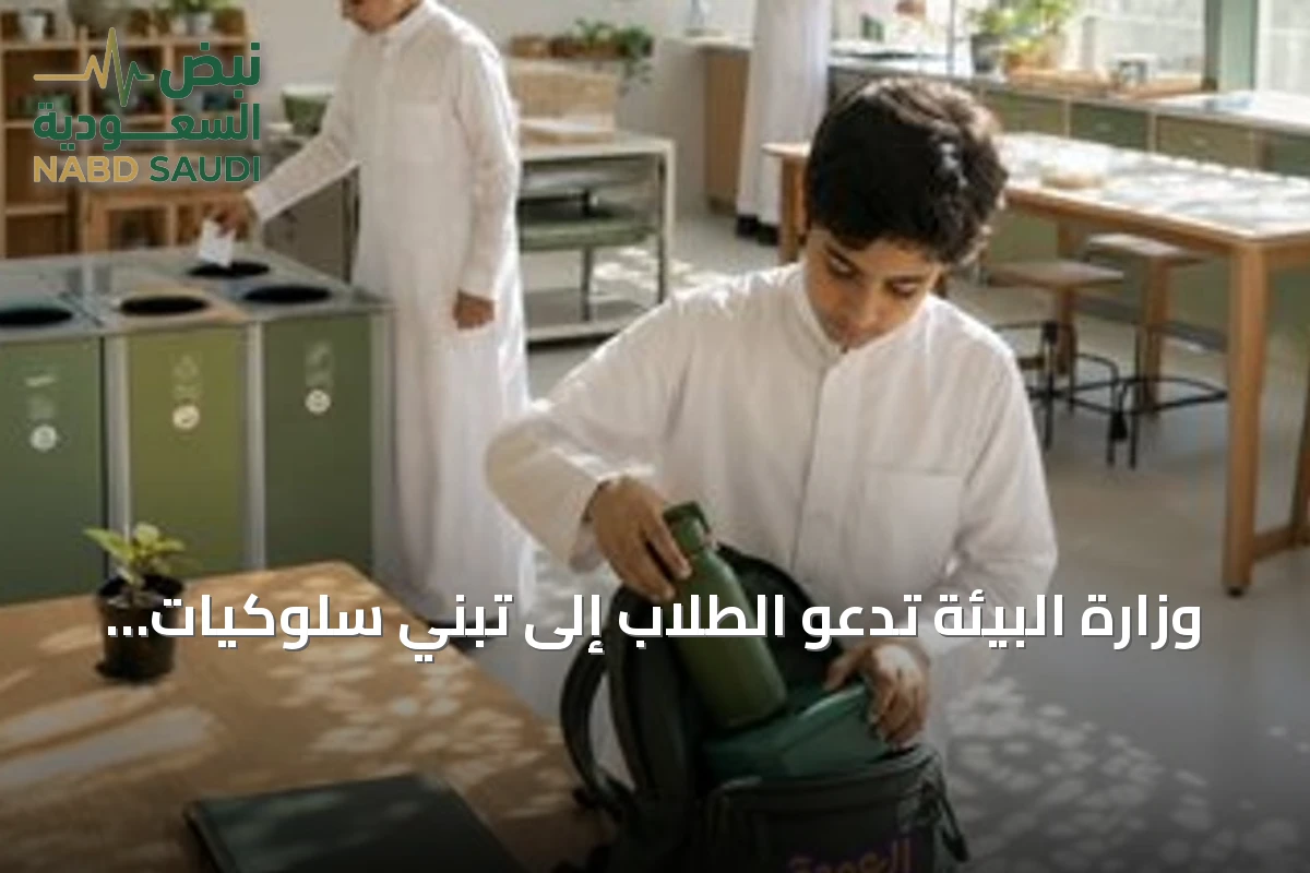 وزارة البيئة تدعو الطلاب إلى تبني سلوكيات إيجابية لحماية الموارد الطبيعية