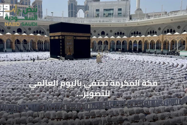 مكة المكرمة تحتفي باليوم العالمي للتصوير وتوثق صورها المتجددة