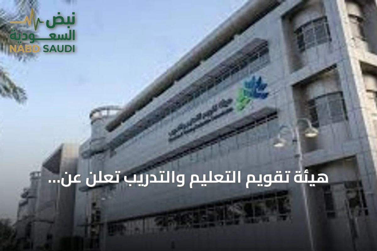 هيئة تقويم التعليم والتدريب تُعلن عن بطاقات الأداء للمدارس الابتدائية والمتوسطة للعام الخامس على التوالي