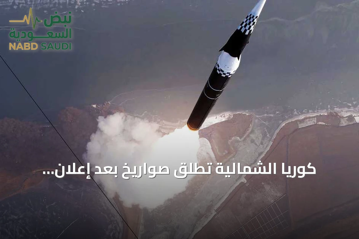 كوريا الشمالية تطلق صواريخ بعد إعلان ترامب نيته لقاء كيم