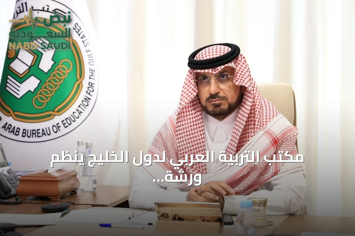 مكتب التربية العربي لدول الخليج ينظم ورشة استعداد للعام الدراسي الجديد