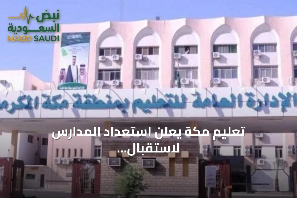 تعليم مكة يعلن استعداد المدارس لاستقبال الطلاب والطالبات في العام الدراسي الجديد 1448هـ