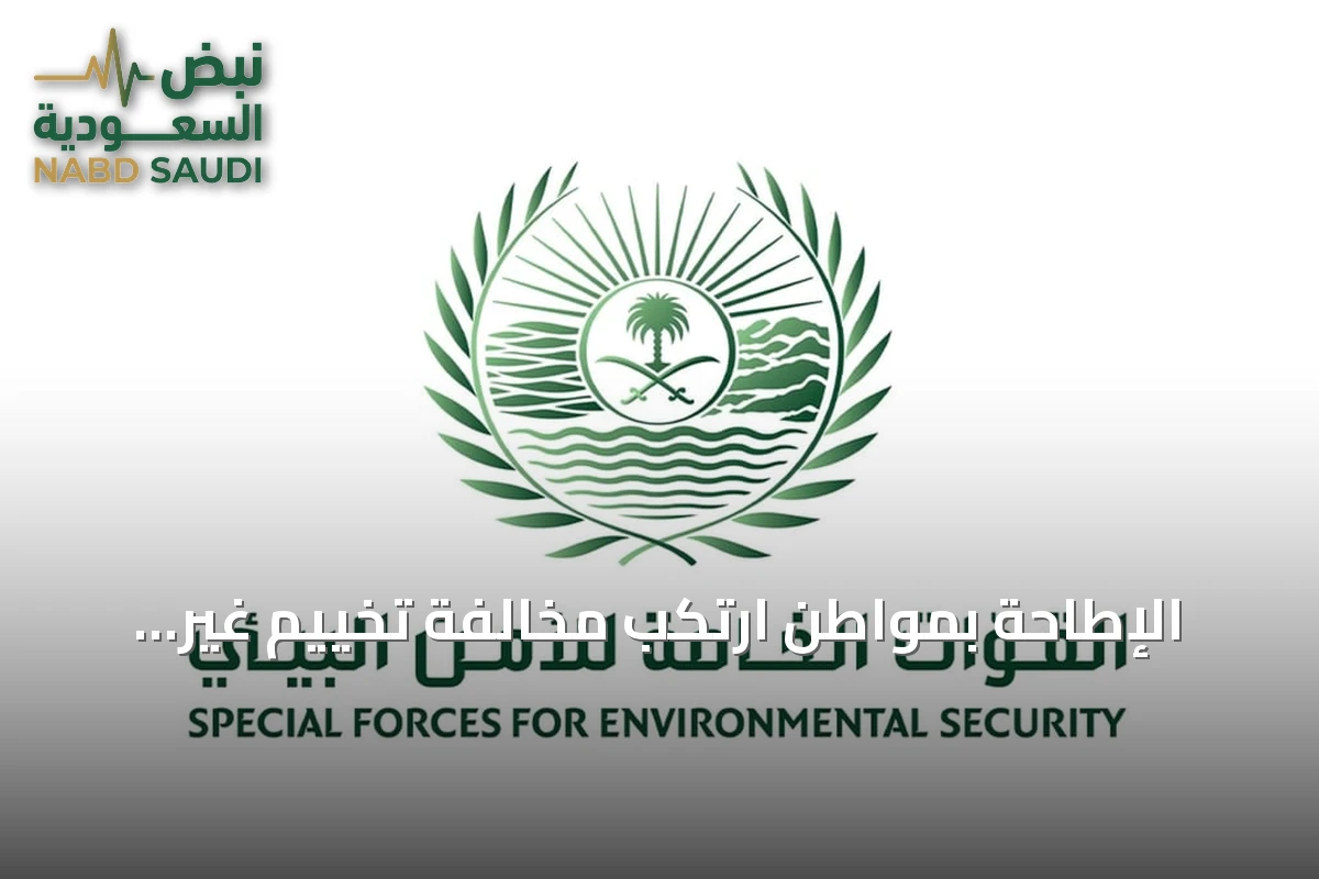 الإطاحة بمواطن ارتكب مخالفة تخييم غير مرخص في محمية الإمام فيصل بن تركي الملكية